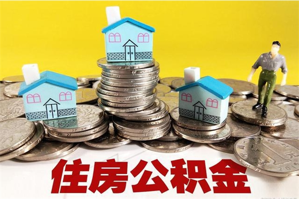 达州辞职可以取出公积金吗（辞职可取住房公积金）