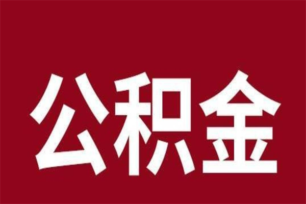 达州2022市公积金取（2020年取住房公积金政策）