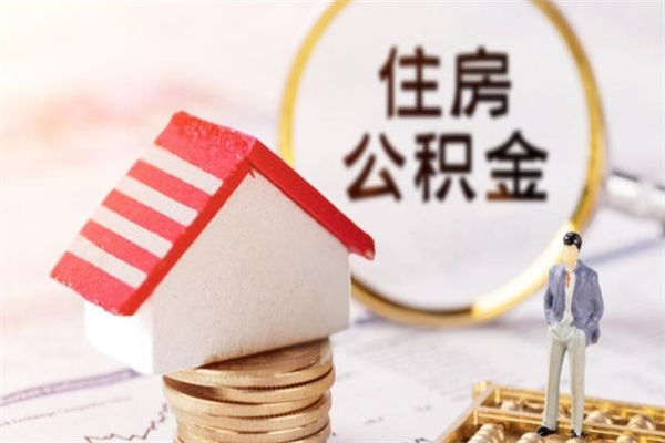 达州公积金非住房支取（公积金非住房提取多长时间）