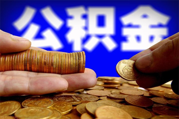 达州离职公积金提不提（离职公积金不提取会怎样）