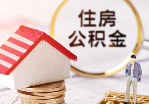 达州住房公积金的提（公积金提取流程2020）