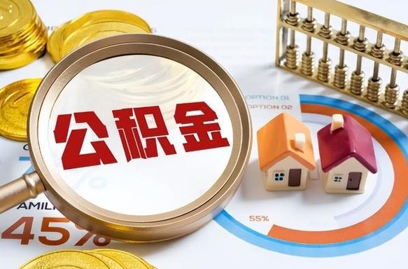 达州急用如何提住房公积金（急用钱,怎么把住房公积金提取出来使用?）