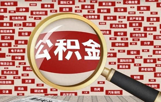 达州住房离职公积金怎么取出来（离职公积金提取流程2021）